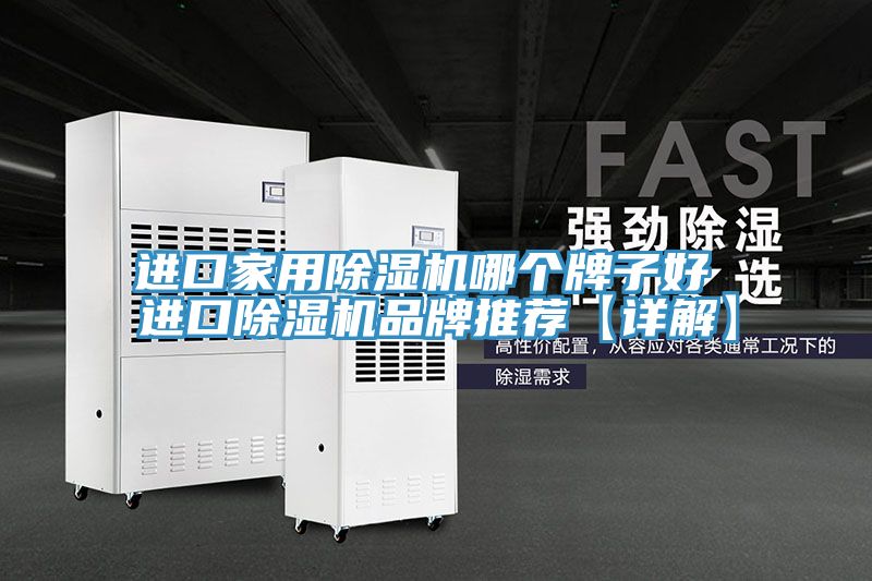 進口家用香蕉视频国产哪個牌子好 進口香蕉视频国产品牌推薦【詳解】