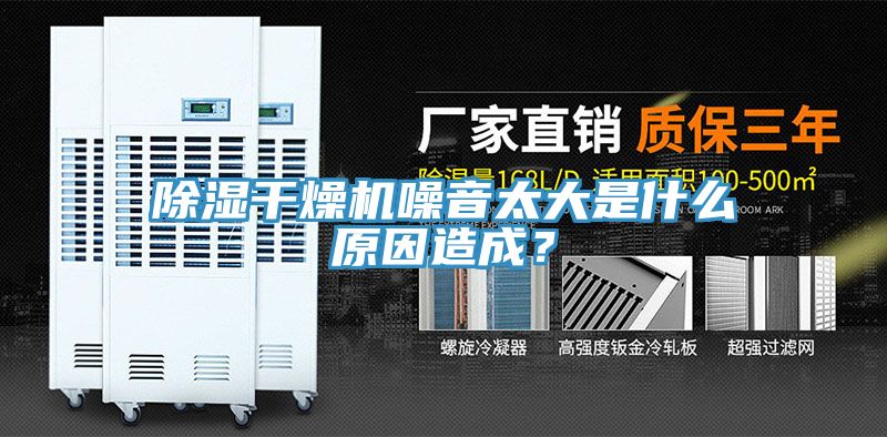 除濕幹燥機噪音太大是什麽原因造成？