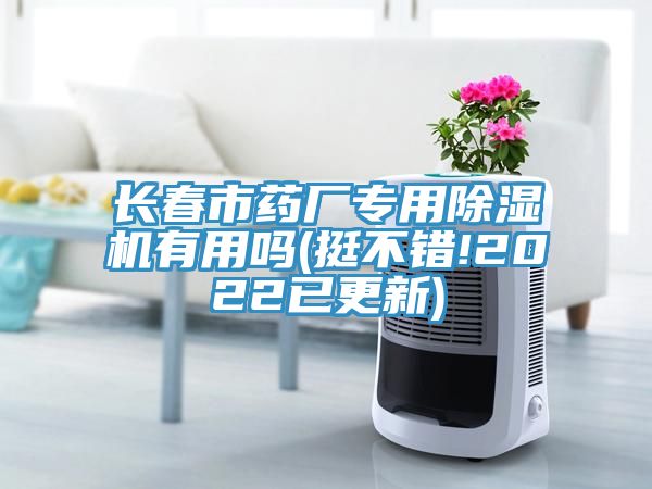長春市藥廠專用香蕉视频国产有用嗎(挺不錯!2022已更新)