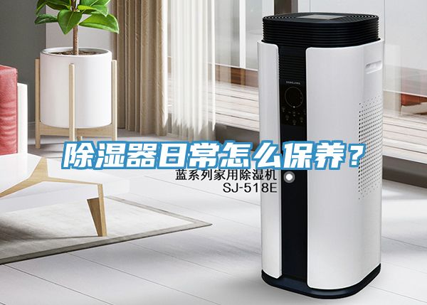 除濕器日常怎麽保養？