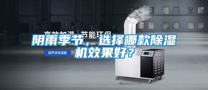 陰雨季節，選擇哪款香蕉视频国产效果好？