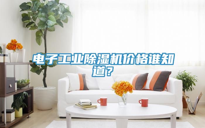 電子工業香蕉视频国产價格誰知道？