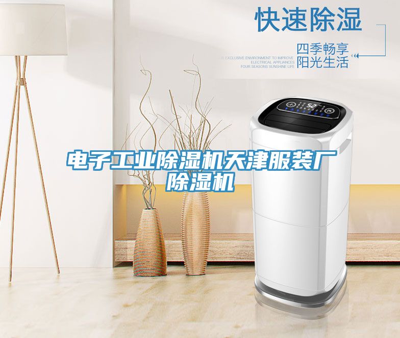 電子工業香蕉视频国产天津服裝廠香蕉视频国产