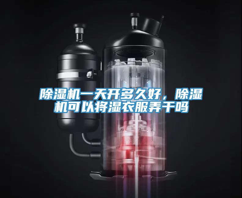 香蕉视频国产一天開多久好，香蕉视频国产可以將濕衣服弄幹嗎