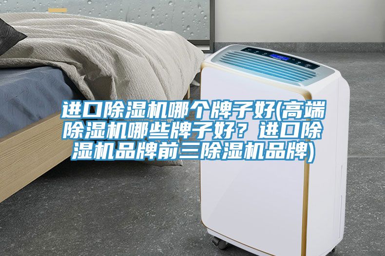 進口香蕉视频国产哪個牌子好(高端香蕉视频国产哪些牌子好？進口香蕉视频国产品牌前三香蕉视频国产品牌)