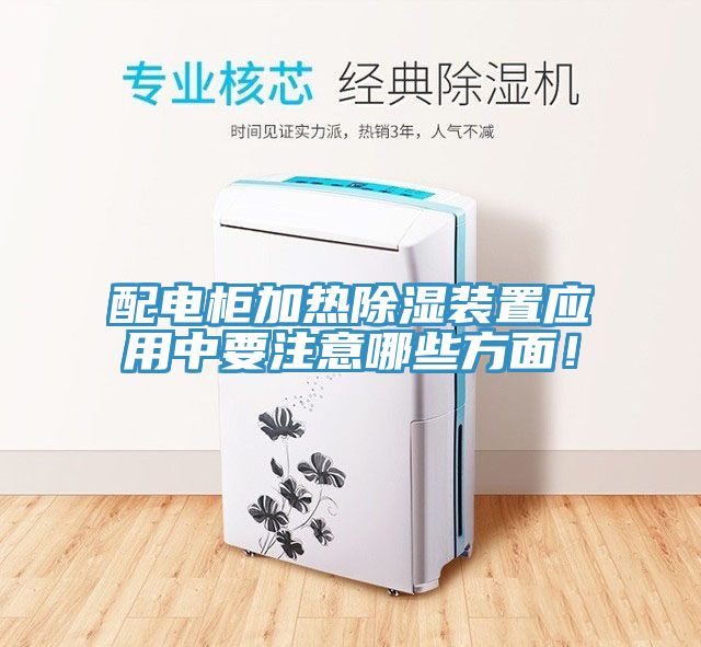 配電櫃加熱除濕裝置應用中要注意哪些方麵！