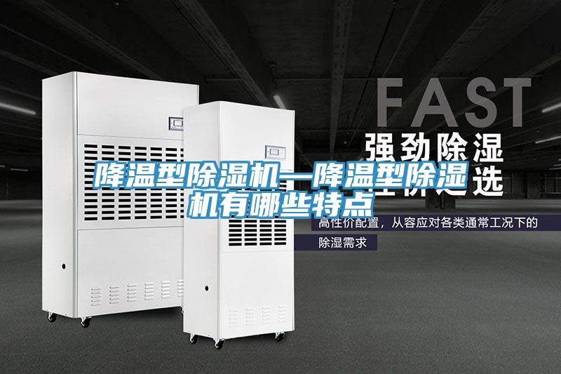 降溫型香蕉视频国产—降溫型香蕉视频国产有哪些特點