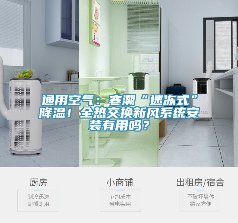 通用空氣：寒潮“速凍式”降溫！全熱交換新風係統安裝有用嗎？
