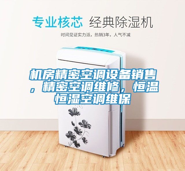 機房精密空調設備銷售，精密空調維修，恒溫恒濕空調維保