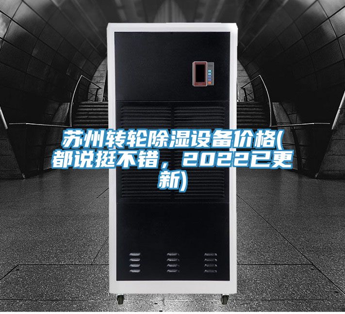 蘇州轉輪除濕設備價格(都說挺不錯，2022已更新)