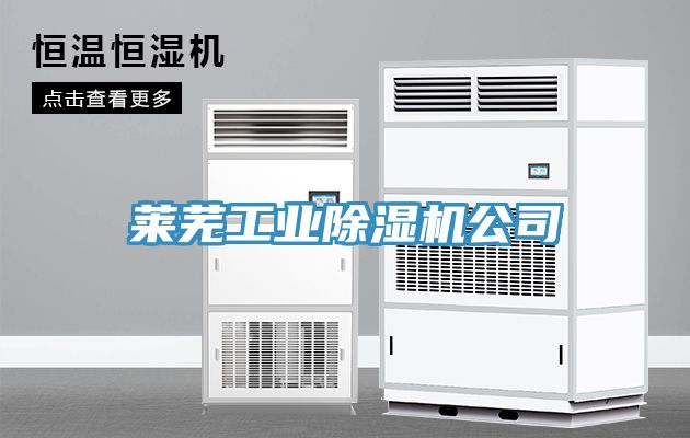 萊蕪工業香蕉视频国产公司