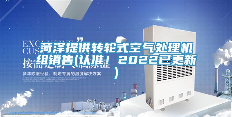 菏澤提供轉輪式空氣處理機組銷售(認準！2022已更新)