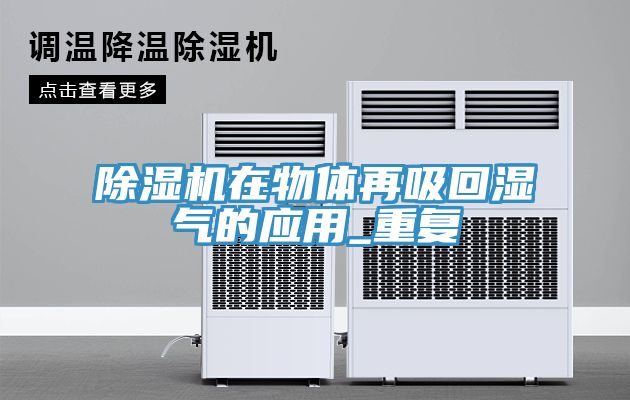 香蕉视频国产在物體再吸回濕氣的應用_重複