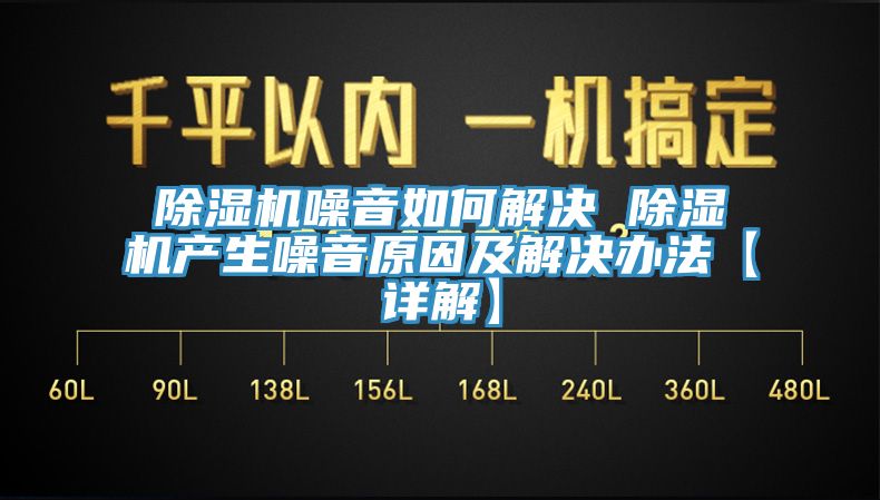 香蕉视频国产噪音如何解決 香蕉视频国产產生噪音原因及解決辦法【詳解】