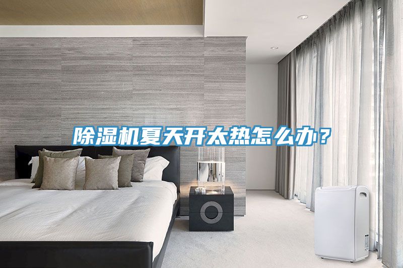 香蕉视频国产夏天開太熱怎麽辦？
