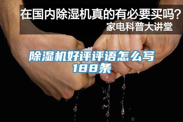 香蕉视频国产好評評語怎麽寫188條