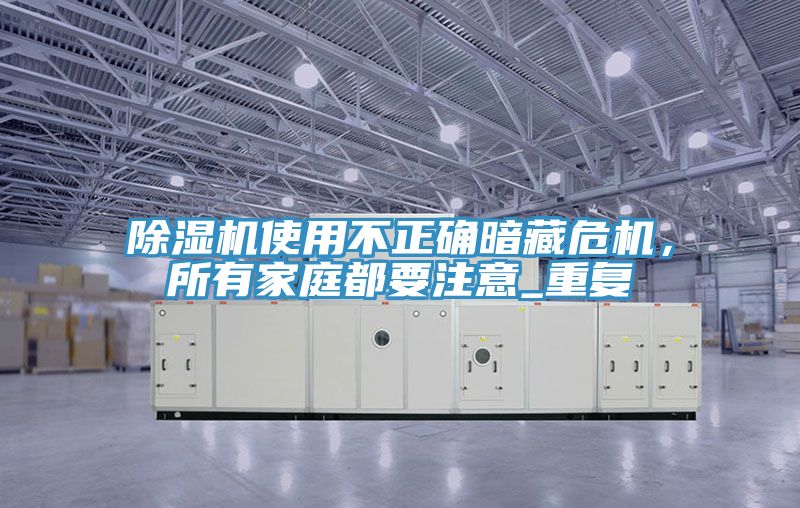 香蕉视频国产使用不正確暗藏危機，所有家庭都要注意_重複