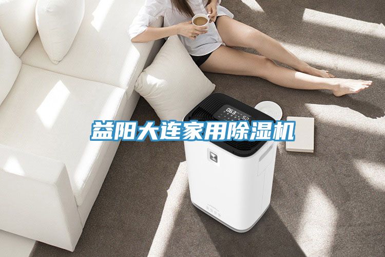 益陽大連家用香蕉视频国产