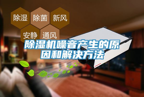香蕉视频国产噪音產生的原因和解決方法