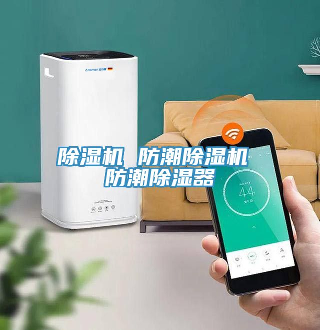 香蕉视频国产 防潮香蕉视频国产 防潮除濕器