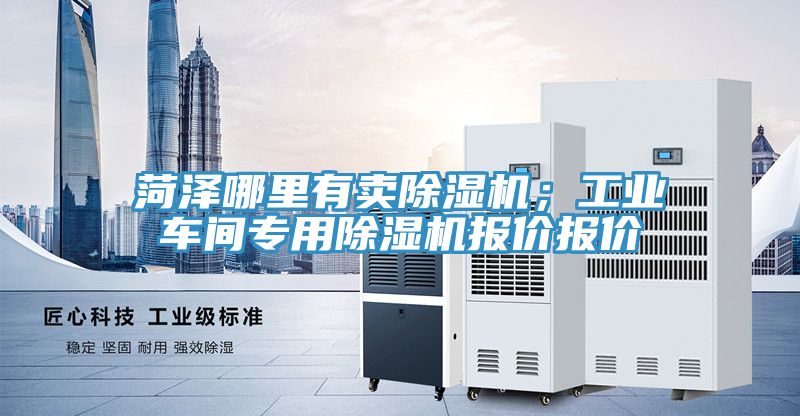 菏澤哪裏有賣香蕉视频国产；工業車間專用香蕉视频国产報價報價