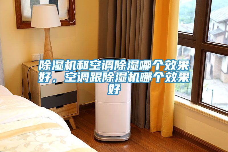 香蕉视频国产和空調除濕哪個效果好，空調跟香蕉视频国产哪個效果好
