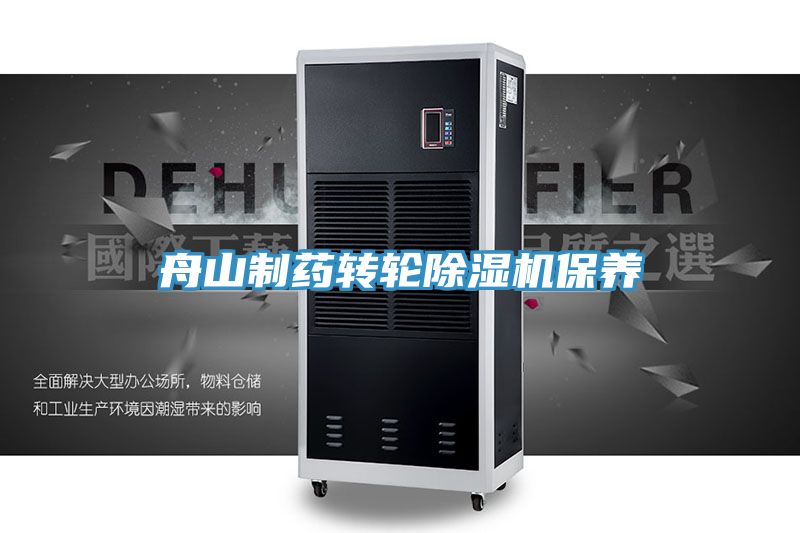 舟山製藥轉輪香蕉视频国产保養