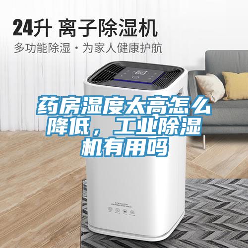 藥房濕度太高怎麽降低，工業香蕉视频国产有用嗎