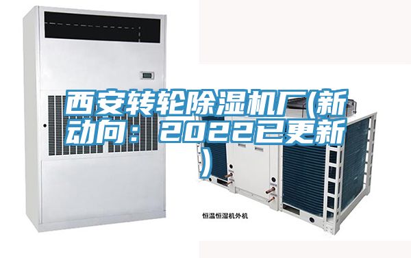 西安轉輪香蕉视频国产廠(新動向：2022已更新)