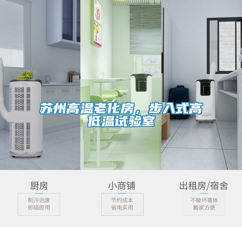 蘇州高溫老化房，步入式高低溫試驗室