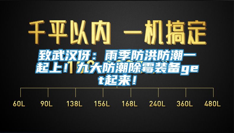致武漢伢：雨季防洪防潮一起上！九大防潮除黴裝備get起來！