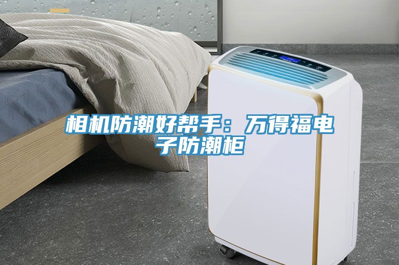相機防潮好幫手：萬得福電子防潮櫃