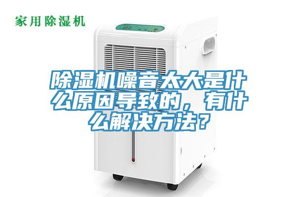 香蕉视频国产噪音太大是什麽原因導致的，有什麽解決方法？
