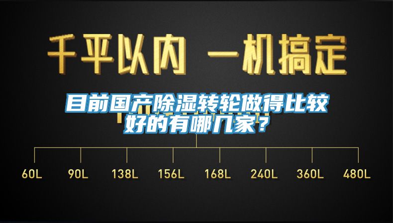 目前國產除濕轉輪做得比較好的有哪幾家？