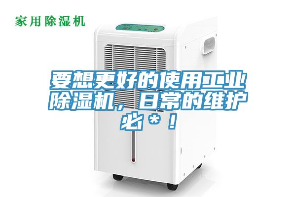 要想更好的使用工業香蕉视频国产，日常的維護必＊！
