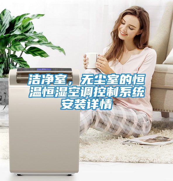 潔淨室，無塵室的恒溫恒濕空調控製係統安裝詳情