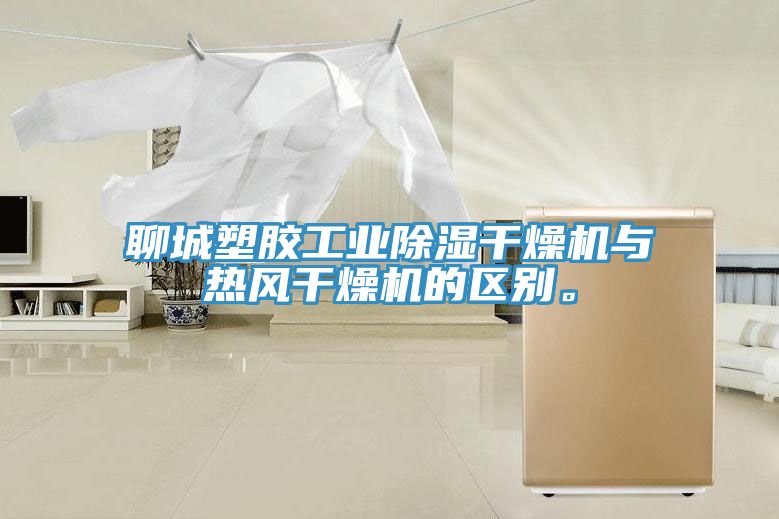 聊城塑膠工業除濕幹燥機與熱風幹燥機的區別。