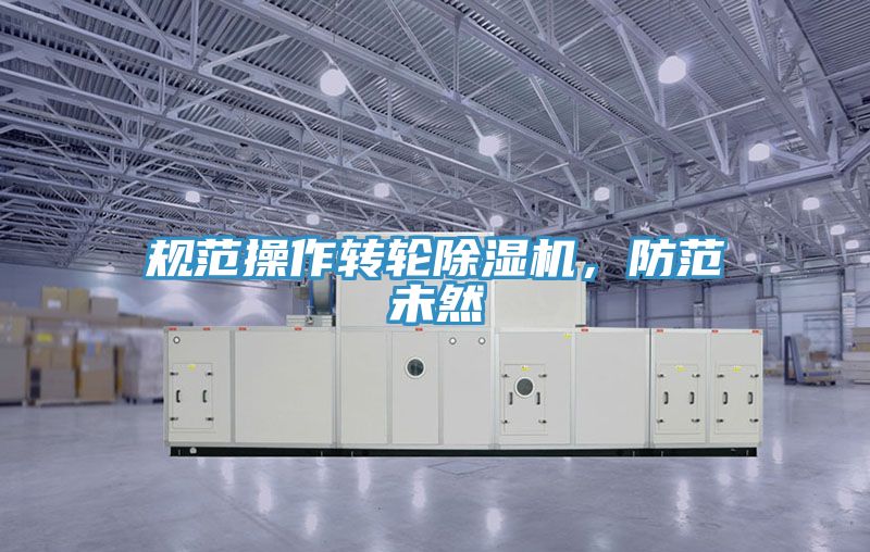 規範操作轉輪香蕉视频国产，防範未然