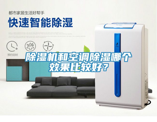 香蕉视频国产和空調除濕哪個效果比較好？