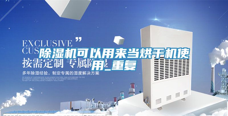 香蕉视频国产可以用來當烘幹機使用_重複