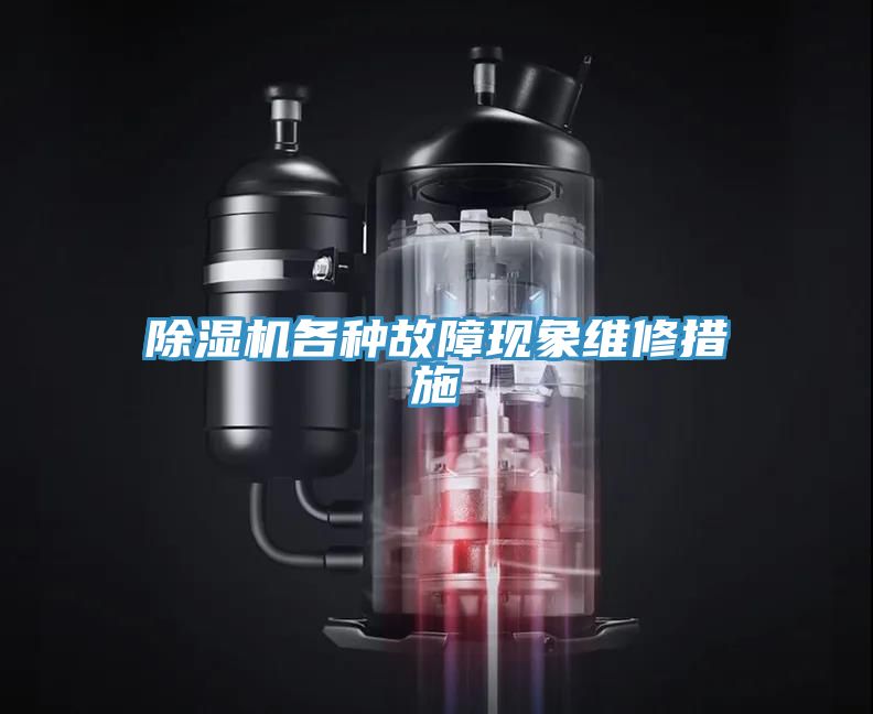 香蕉视频国产各種故障現象維修措施