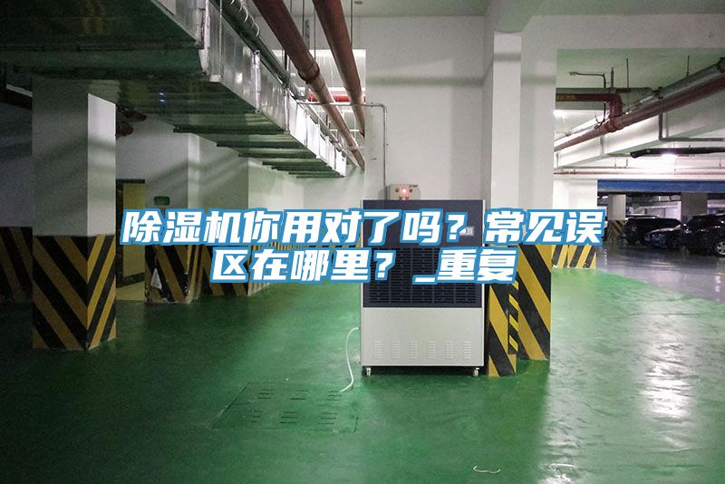 香蕉视频国产你用對了嗎？常見誤區在哪裏？_重複