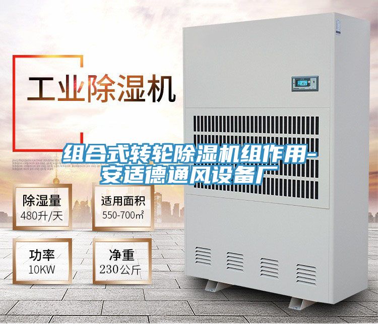 組合式轉輪香蕉视频国产組作用-安適德通風設備廠