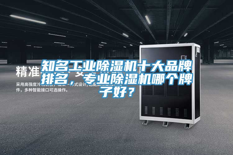 知名工業香蕉视频国产十大品牌排名，專業香蕉视频国产哪個牌子好？
