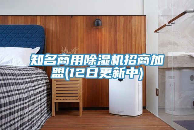 知名商用香蕉视频国产招商加盟(12日更新中)