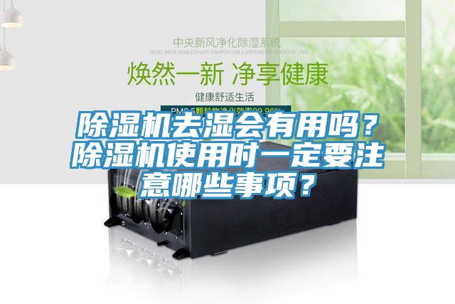 香蕉视频国产去濕會有用嗎？香蕉视频国产使用時一定要注意哪些事項？