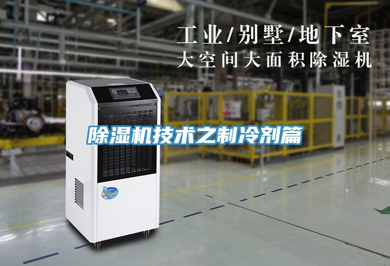 香蕉视频国产技術之製冷劑篇