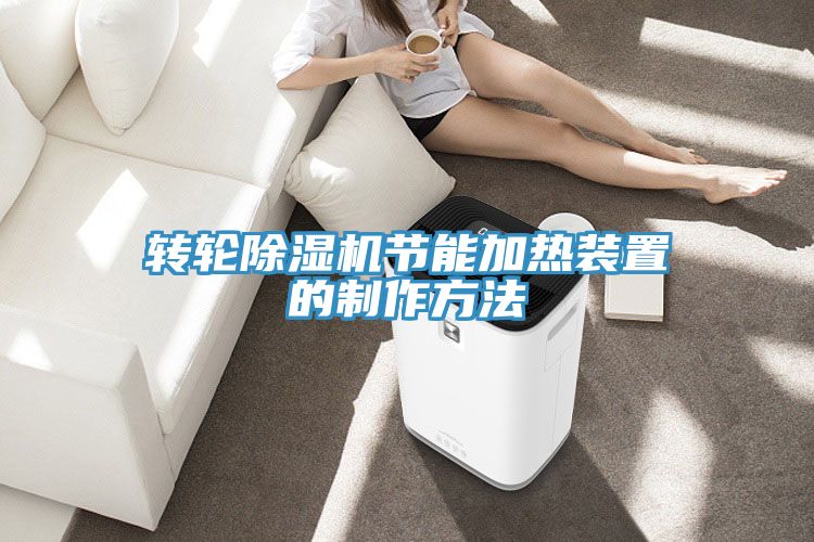 轉輪香蕉视频国产節能加熱裝置的製作方法