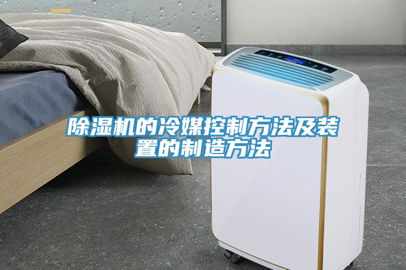 香蕉视频国产的冷媒控製方法及裝置的製造方法