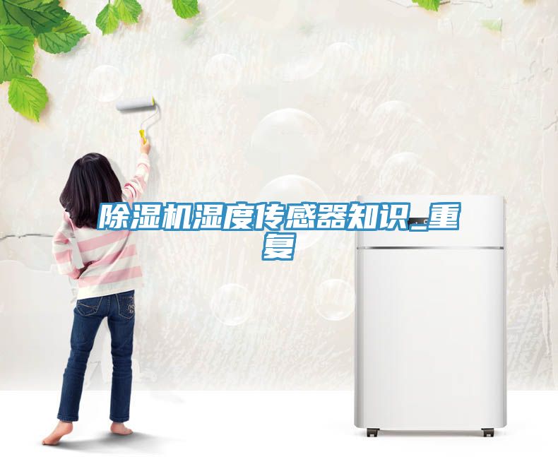香蕉视频国产濕度傳感器知識_重複